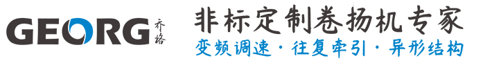 涪陵區(qū)卷揚(yáng)機(jī)非標(biāo)定制找GEORG-喬格機(jī)械設(shè)計(jì)制造（上海）有限公司